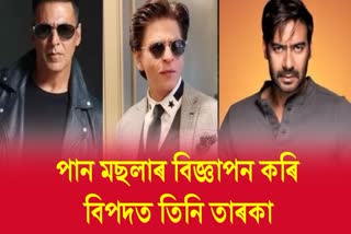 Central Government notice to Akshay Kumar Shahrukh Khan and Ajay Devgn For pan masala Advertisement