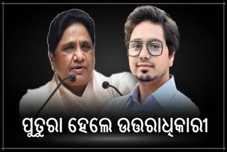 2024 ପୂର୍ବରୁ ପୁତୁରାଙ୍କୁ ରାଜନୈତିକ ଉତ୍ତରାଧିକାରୀ ଘୋଷଣା କଲେ ମାୟାବତୀ