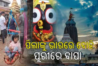 ଭାରରେ ବୋହି ପୁଅ ଓ ଝିଅକୁ ଜଗା ଦର୍ଶନ କରାଇଲେ ବାପା