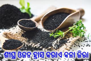 ଓଜନ କମାଇବା ସହ ସୁଗାର କଣ୍ଟ୍ରୋଲ କରାଏ କଳା ଜିରା