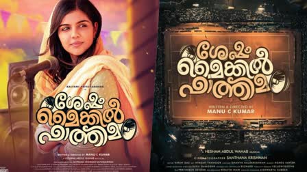 ശേഷം മൈക്കില്‍ ഫാത്തിമ  ശേഷം മൈക്കില്‍ ഫാത്തിമ ഡിസംബര്‍ 15 മുതൽ  ശേഷം മൈക്കില്‍ ഫാത്തിമ ഒടിടി റിലീസ്  Sesham Mikeil Fathima  Kalyani Priyadarshan Sesham Mikeil Fathima OTT  Kalyani Priyadarshan starrer Sesham Mikeil Fathima  Sesham Mikeil Fathima OTT Release  Sesham Mikeil Fathima on Netflix  Sesham Mikeil Fathima on Netflix from December 15  Sesham Mikeil Fathima start streaming on Netflix  ശേഷം മൈക്കില്‍ ഫാത്തിമ ഒടിടിയിലേക്ക്  ശേഷം മൈക്കില്‍ ഫാത്തിമ റിലീസ്  കല്യാണി പ്രിയദര്‍ശന്‍റെ ശേഷം മൈക്കില്‍ ഫാത്തിമ  കല്യാണി പ്രിയദര്‍ശൻ