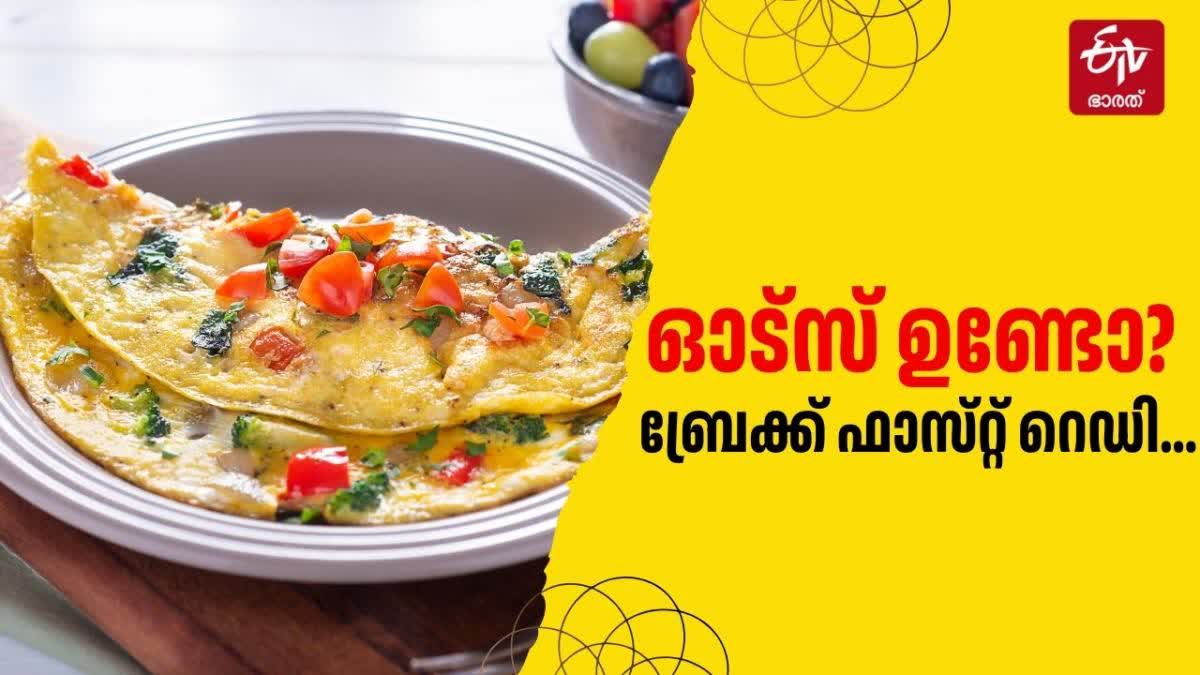 OATS OMELETTE BREAKFAST RECIPE  BREAKFAST RECIPE  OATS AND EGG SPECIAL RECIPE  ഓട്‌സ് ഓംലെറ്റ് റെസിപ്പി