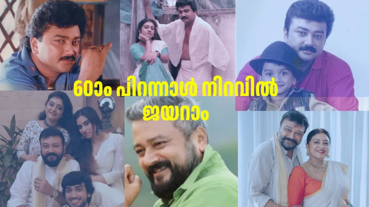 JAYARAM CELEBRATES 60TH BIRTHDAY  PARVATHY AND JAYARAM  ജയറാമിന് 60 വയസ്  നടന്‍ ജയറാം