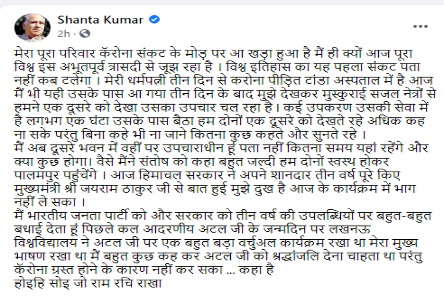 Former CM Shanta Kumar wrote an emotional post on Facebook