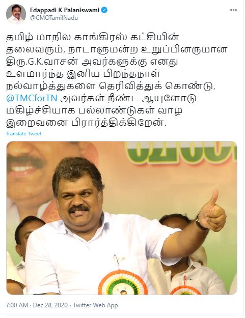 தமாக தலைவர் ஜி.கே.வாசனுக்கு பிறந்தநாள் வாழ்த்து