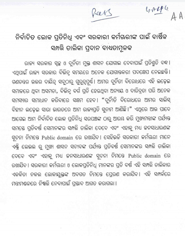 ରାଜ୍ୟ କ୍ୟାବିନେଟର ଗୁରୁତ୍ତ୍ବପୂର୍ଣ୍ଣ ନିଷ୍ପତ୍ତି:   ସରପଞ୍ଚଠୁ ମୁଖ୍ୟମନ୍ତ୍ରୀ ସମସ୍ତେ ଦେବେ ସମ୍ପତ୍ତି ତାଲିକା