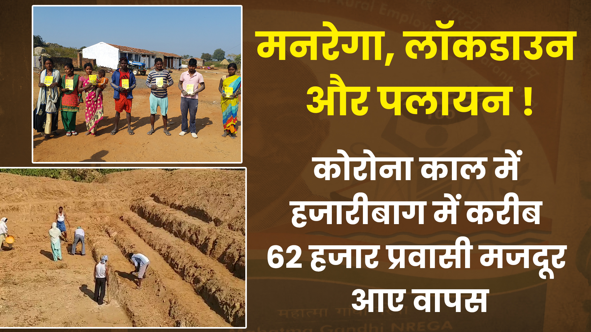 mnrega-plan-halts-migration-in-hazaribagh