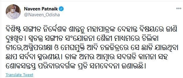 ଶାନ୍ତନୁଙ୍କ ପରଲୋକରେ ମୁଖ୍ୟମନ୍ତ୍ରୀ ନବୀନ ପଟ୍ଟନାୟକଙ୍କ ଗଭୀର ଶୋକବ୍ୟକ୍ତ