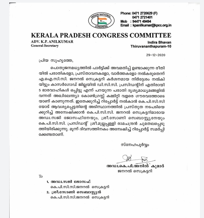 Letter to AICC  Kasargod DCC President  കാസർകോട് ഡി സി സി പ്രസിഡൻ്റ്  എഐസിസി ജനറൽ സെക്രട്ടറി  ഡി സി സി പ്രസിഡൻ്റ് ഹക്കിം കുന്നിൽ