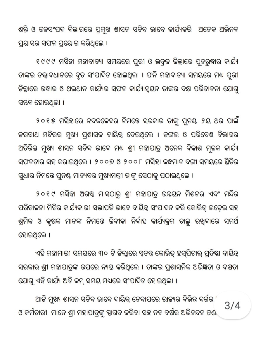 ମୁଖ୍ୟ ଶାସନ ସଚିବ ଦାୟିତ୍ବ ନେଲେ ସୁରେଶ ମହାପାତ୍ର