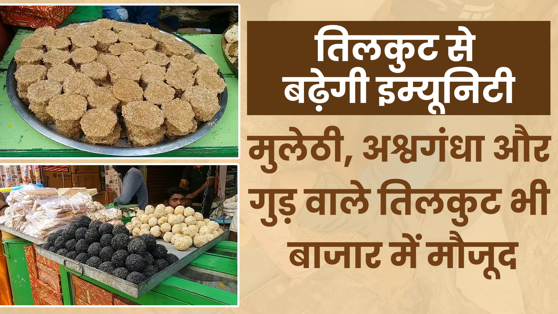 immunity-tilakut-demand-for-makar-sankranti-in-ranchi