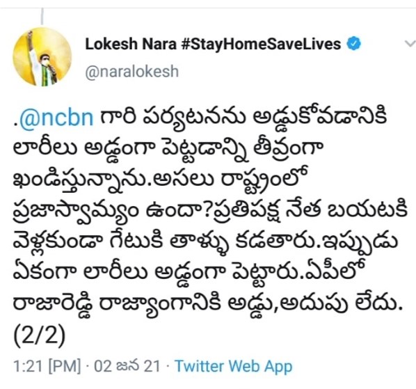 tdp leader nara lokesh condemns obstruction of Chandrababu Ramatirtham tour