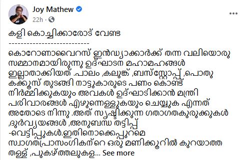 joy mathew  കൊച്ചി പഴയ കൊച്ചി തന്നെ പക്ഷെ കൊച്ചിയിലെ കുട്ടികൾ പുതിയ കുട്ടികളാണ് വാർത്ത  വൈറ്റില പാലത്തിൽ ജോയ്‌ മാത്യുവിന്‍റെ പ്രതികരണം വാർത്ത  വൈറ്റില പാലം വാർത്ത  നടൻ ജോയ്‌ മാത്യു വാർത്ത  നടൻ ജോയ്‌ മാത്യു വൈറ്റില പാലം വാർത്ത  ജോയ് മാത്യു സംസ്ഥാന സർക്കാരിനെ വാർത്ത  joy mathew responds vyttila bridge issue kochi news  kochi bridge news  actor joy mathew news