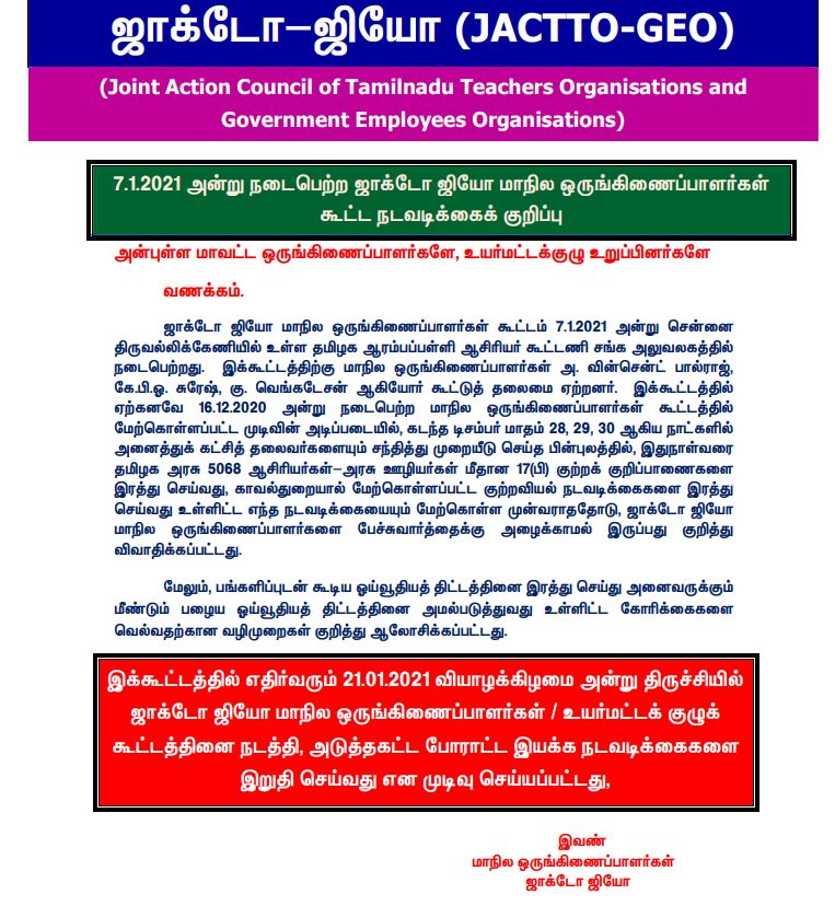 ஜாக்டோ ஜியோ அமைப்பு