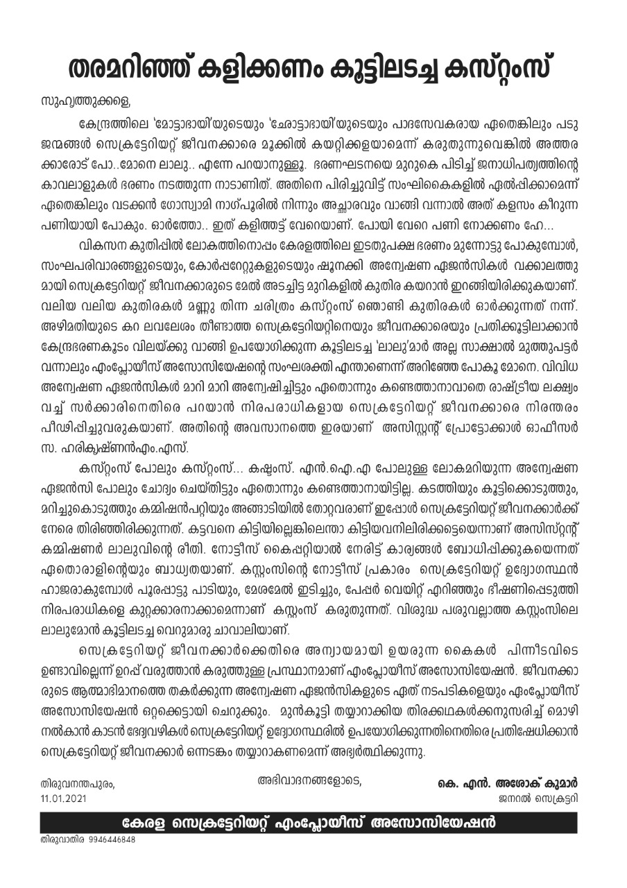 ecretariat-left-organization-against-customs  കസ്റ്റംസിനെതിരെ രൂക്ഷവിമർശനവുമായി സെക്രട്ടറിയേറ്റ് ഇടത് അനുകൂല സംഘടന  കസ്റ്റംസിനെതിരെ രൂക്ഷവിമർശനം  തിരുവനന്തപുരം വാർത്തകൾ  സ്വർണക്കടത്ത്