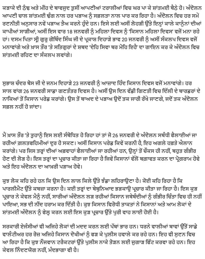 26 ਜਨਵਰੀ ਨੂੰ ਹਰੇਕ ਕਿਸਾਨ ਦਿੱਲੀ ਪੁੱਜੇ, ਵਾਲੰਟੀਅਰ ਬਣ ਕੇ ਦੋਖੀਆਂ 'ਤੇ ਰੱਖੇ ਨਿਗ੍ਹਾ