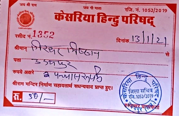 राम मंदिर, Ram mandir, udaipur latest news, Raise money by creating fake receipt, फर्जी रसीद बनाकर धन उगाही, Crime news, Fraud in Udaipur, Cheating in name of Lord Ram, Cheating by making fake receipt, क्राइम न्यूज, उदयपुर में ठगी, भगवान राम के नाम पर ठगी, फर्जी रसीद बनाकर ठगी