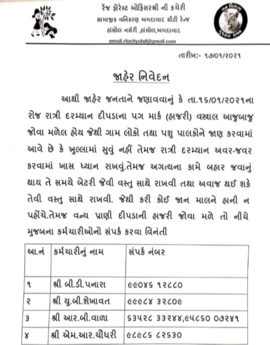 રેન્જ ફોરેસ્ટ ઓફિસરની કચેરી તરફથી જાહેર જનતાને સૂચના