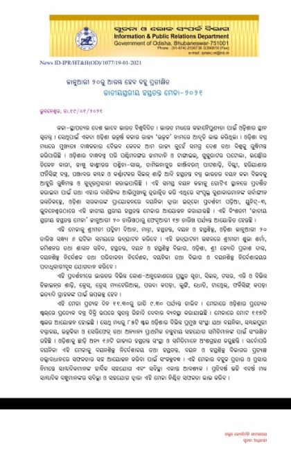 ଆସନ୍ତାକାଲି ଜାତୀୟସ୍ତରୀୟ ହସ୍ତତନ୍ତ ମେଳା-୨୦୨୧