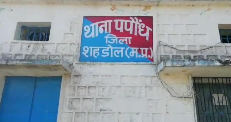 पपौंध थाना