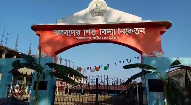 ২২ বছৰীয়া সফল যাত্ৰাৰে কাকপথাৰ শংকৰদেৱ শিশু বিদ্যা নিকেতন