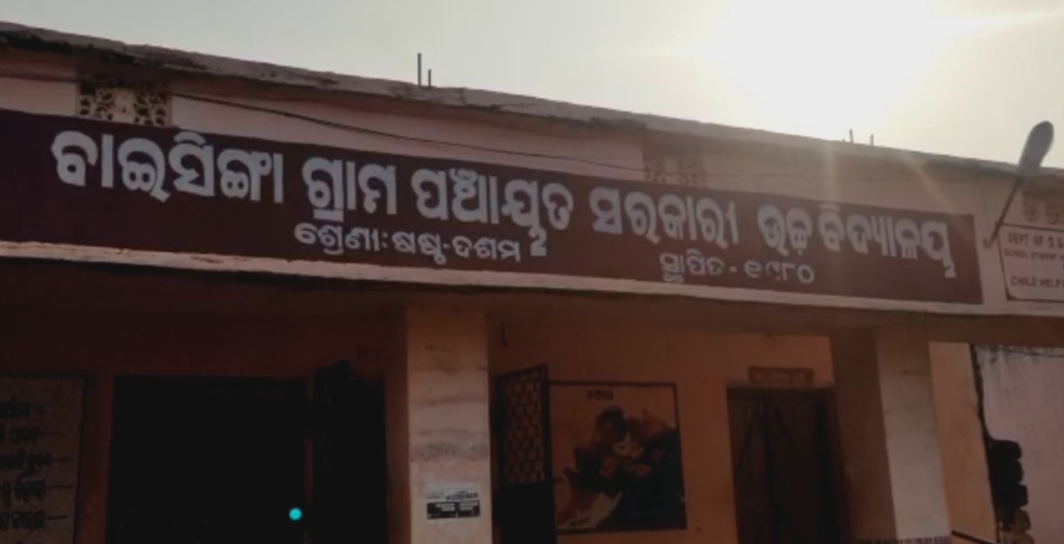 ବାଇଶିଙ୍ଗା ସ୍କୁଲକୁ ପୋଷ୍ୟ ଭାବେ ଗ୍ରହଣ କଲେ ସଂସ୍କୃତି ନିର୍ଦ୍ଦେଶକ