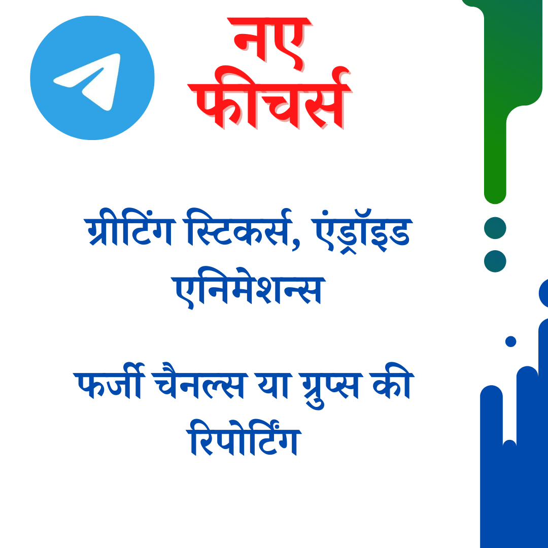 Telegram adds new features, टेलीग्राम