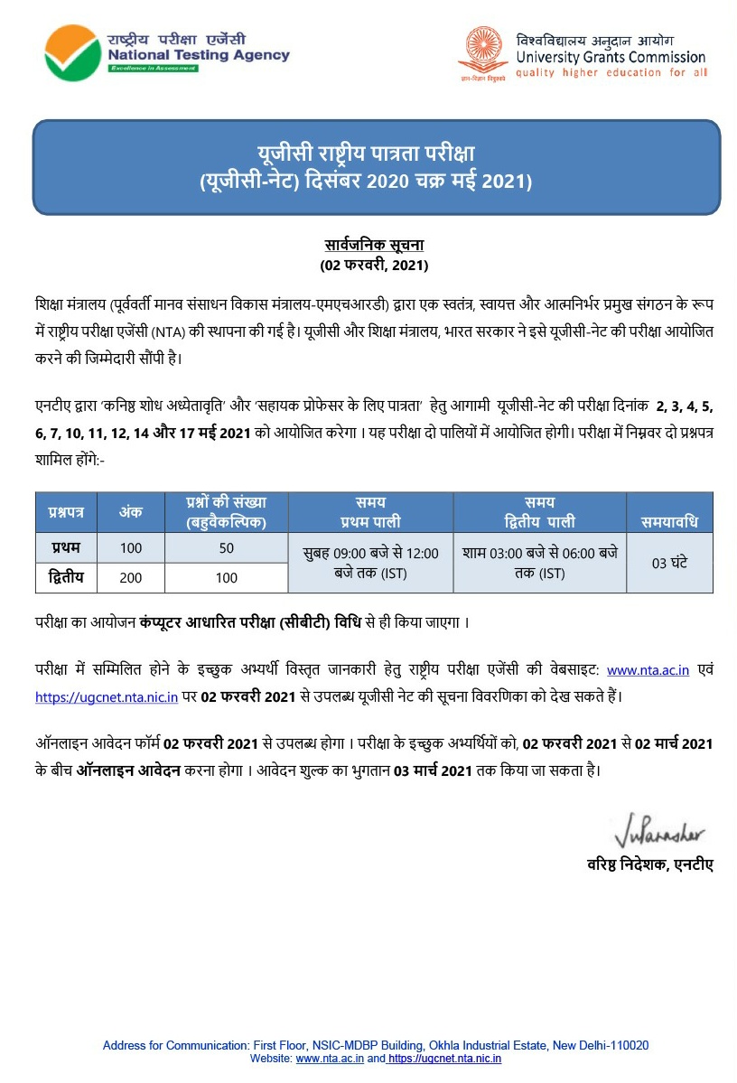 یوجی سی نیٹ امتحان 2021 مئی 2 سے منعقد کیا جائے گا