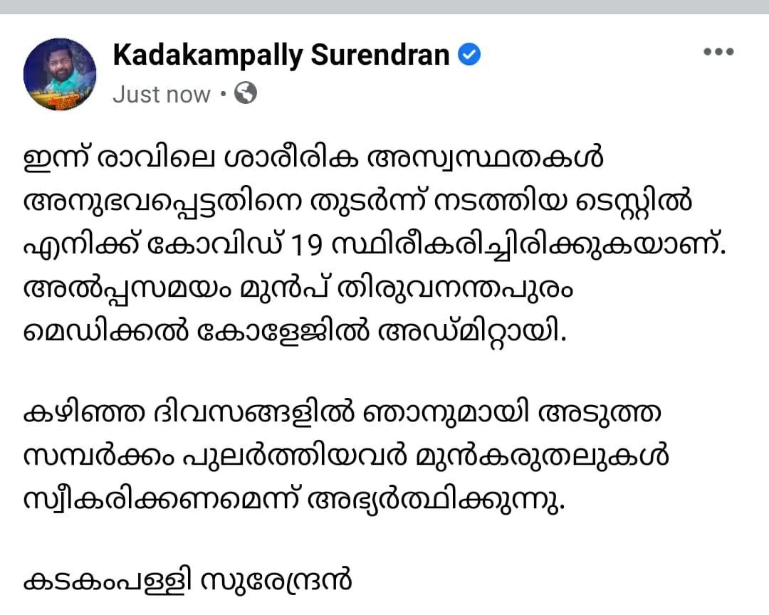 കടകംപള്ളി സുരേന്ദ്രന് കൊവിഡ് സ്ഥിരീകരിച്ചു  കടകംപള്ളി സുരേന്ദ്രൻ  kadakampally surendhran tested positive for covid 19  kadakampally surendhran  തിരുവനന്തപുരം മെഡിക്കൽ കോളജ് ആശുപത്രി  Thiruvananthapuram Medical College Hospital