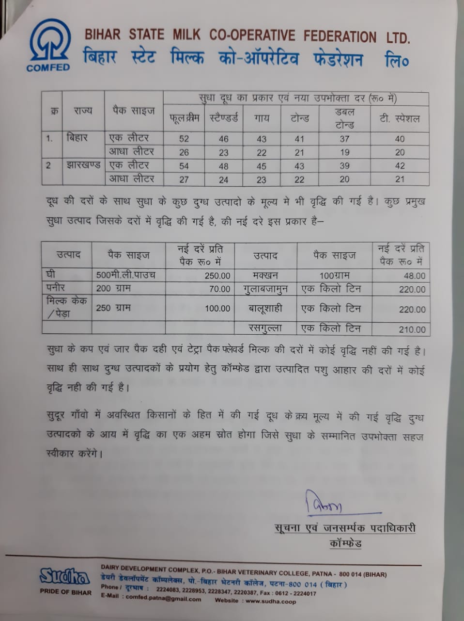 सुधा डेयरी के बढ़ी कीमतों को यहां देखें