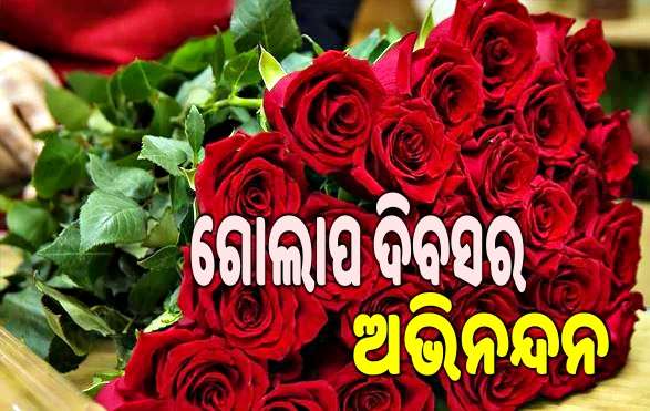 ଭେଲଣ୍ଟାଇନ ସପ୍ତାହର ପ୍ରଥମ ଦିନ...