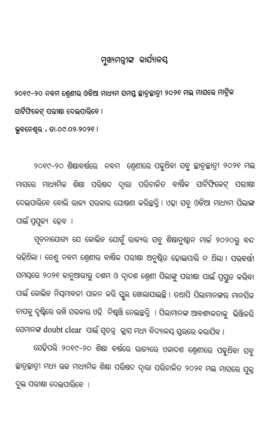 ମେ' ମାସରେ ମାଟ୍ରିକ ସାର୍ଟିଫିକେଟ୍ ପରୀକ୍ଷା