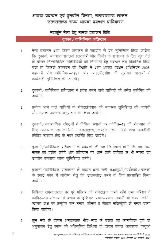 હરિદ્વાર મહાકુંભ માટે ઉત્તરાખંડ સરકાર દ્વારા જાહેર કરાયેલી માર્ગદર્શિકા