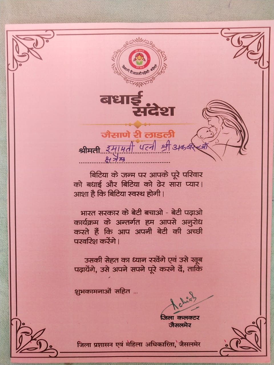 dm greetings on girl child birth, jaisalmer Collector's letter being received on the birth of daughter, birth of daughter Best wishes to family, birth of daughter big message to society, जैसलमेर जिले की ताजा खबरें, जैसलमेर जिला कलेक्टर की अनूठी पहल, जैसलमेर कलेक्टर की पाती, jaisalmer news, Jaisalmer District Collector Ashish Modi