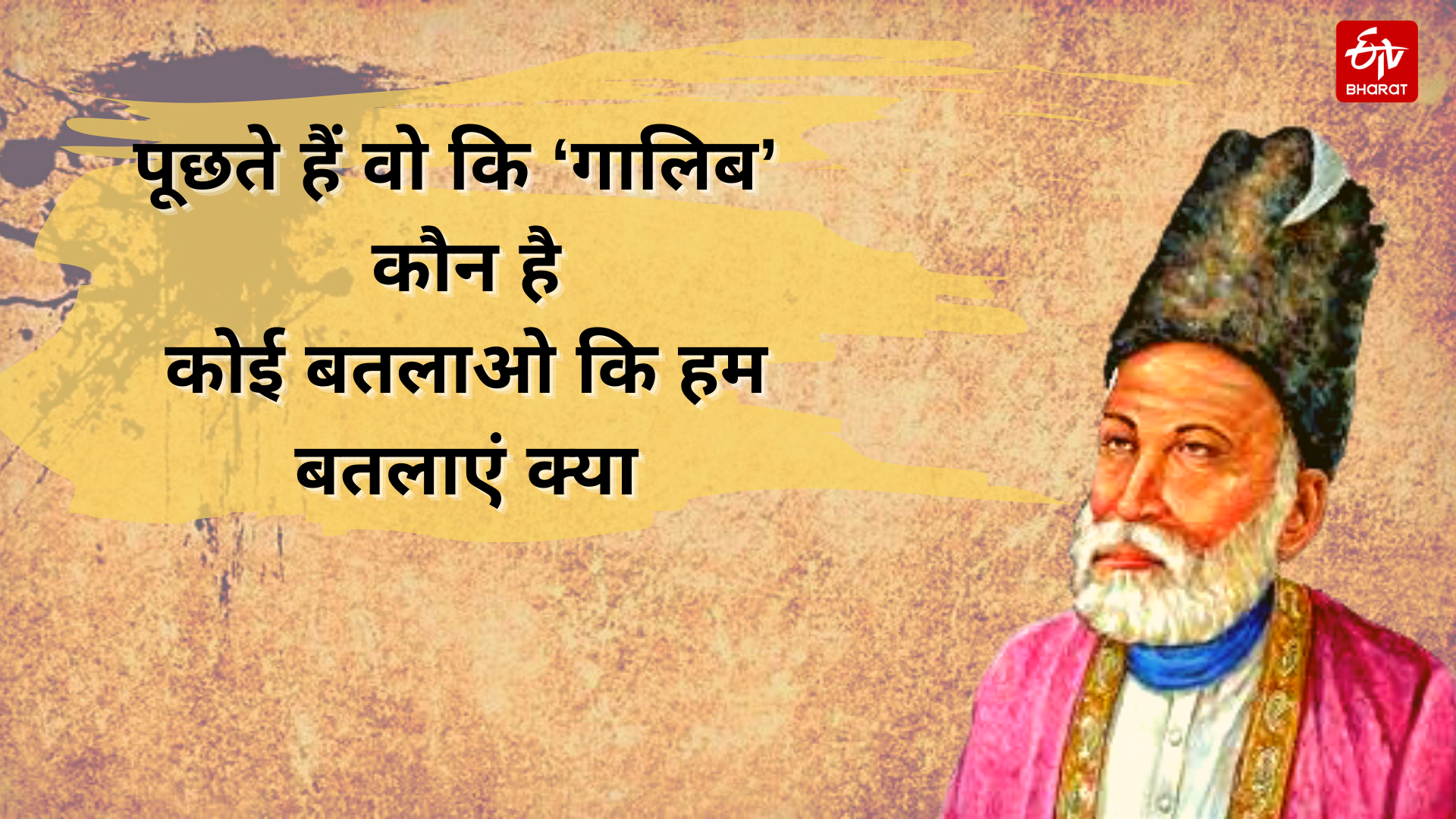 Special Story On death anniversary of poet  Mirza Ghalib