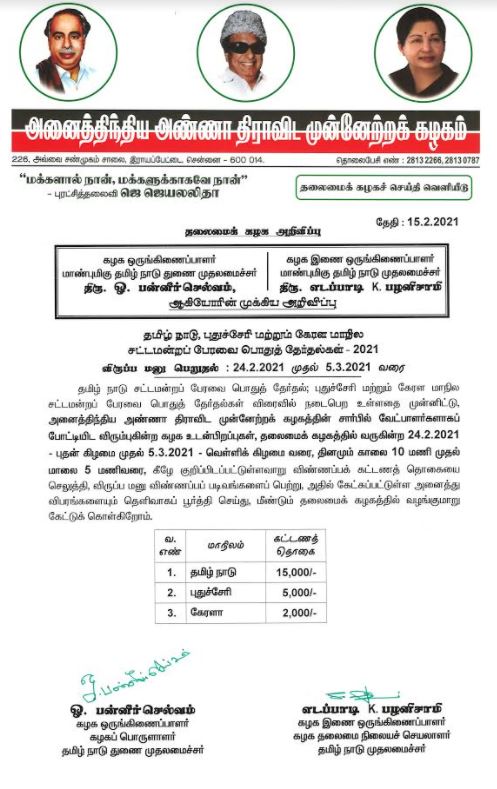 தேர்தல் விருப்பமனு குறித்து அதிமுக தலைமைக் கழகம் வெளியிட்ட அறிவிப்பு