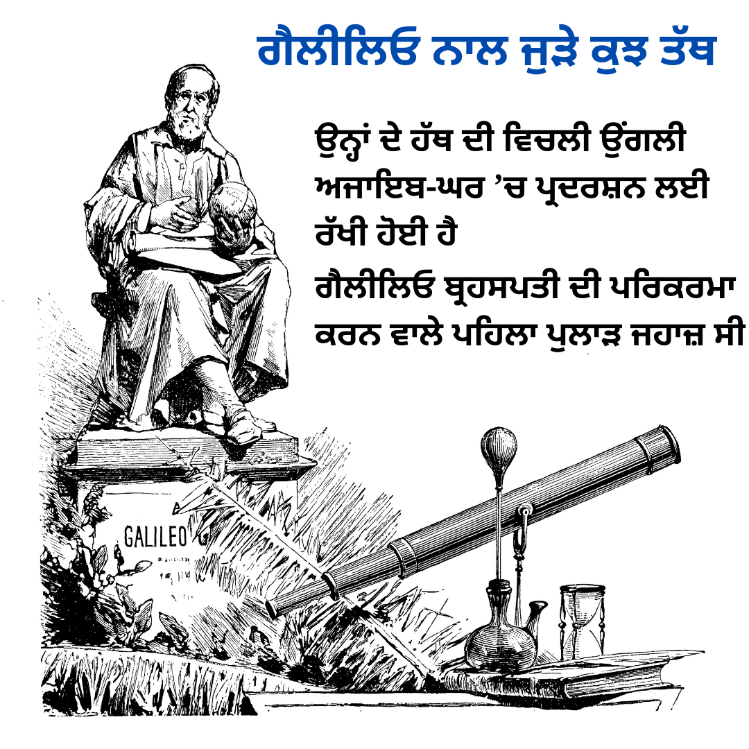 ਗੈਲੀਲਿਓ ਗੈਲੀਲੀ ਦੀ 379ਵੀਂ ਵਰ੍ਹੇਗੰਡ ਮੌਕੇ ਜਾਣੋ ਕੁਝ ਰੋਚਕ ਗੱਲਾਂ