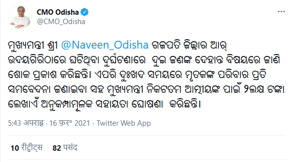 ମୁଖ୍ୟମନ୍ତ୍ରୀ ଏବଂ କେନ୍ଦ୍ରମନ୍ତ୍ରୀଙ୍କ ଶୋକ