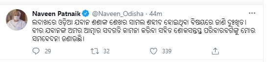 ଲଦାଖରେ ଓଡିଆ ଯବାନ ଶହୀଦ ଘଟଣାରେ ଶୋକବ୍ୟକ୍ତ କଲେ ମୁଖ୍ୟମନ୍ତ୍ରୀ