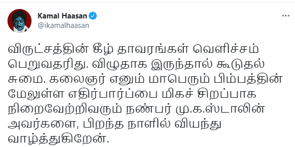 கமல் ஹாசன் ட்விட்டர் பதிவு