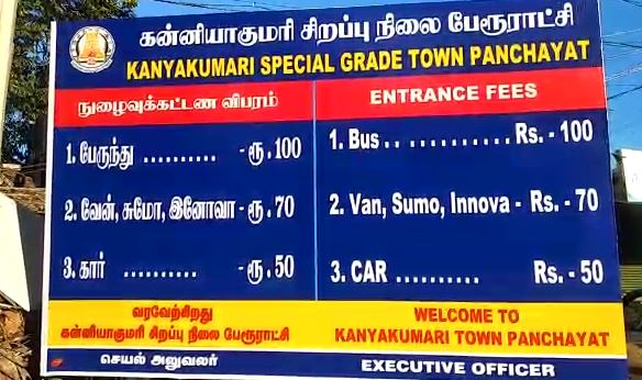 Tourist vehicle entry fee in kanyakumari