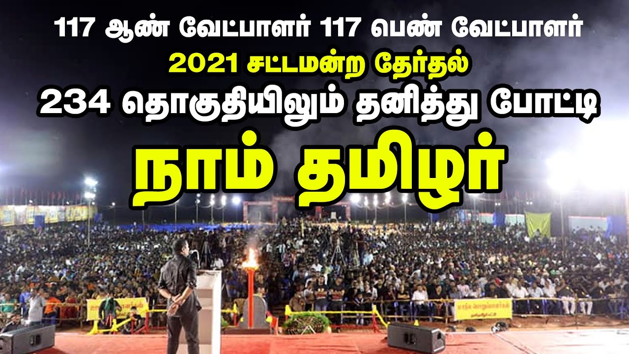 நாம் தமிழர் கட்சியின் 234 தொகுதிகளின் வேட்பாளர்களும் ஒரே மேடையில்