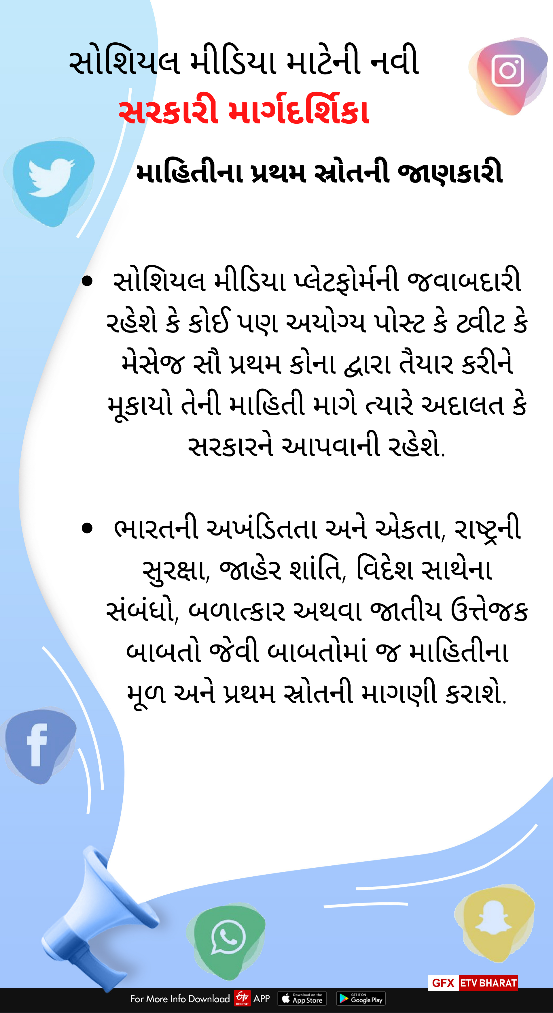 સોશિયલ મીડિયા માટે સરકારની નવી માર્ગદર્શિકા