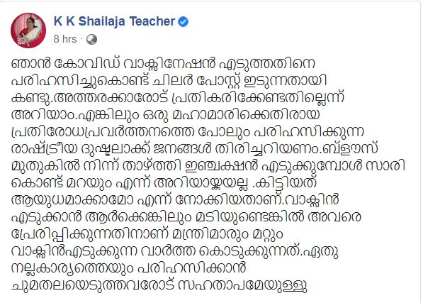 K K Shylaja reacts on social media attack on her vaccination facebook post  K K Shylaja  social media attack  Covid vaccination  Covid  vaccination  facebook post  പരിഹസിക്കുന്നവരോട് സഹതാപം മാത്രം; കെ കെ ശൈലജ വാര്‍ത്ത  കെ കെ ശൈലജ വാര്‍ത്ത  പരിഹസിക്കുന്നവരോട് സഹതാപം മാത്രം വാര്‍ത്ത  ഇഞ്ചക്ഷൻ വാര്‍ത്ത  കൊവിഡ് വാക്സിൻ വാര്‍ത്ത  ആരോഗ്യ മന്ത്രി വാര്‍ത്ത  ഫെയ്സ് ബുക്ക് പോസ്റ്റ്