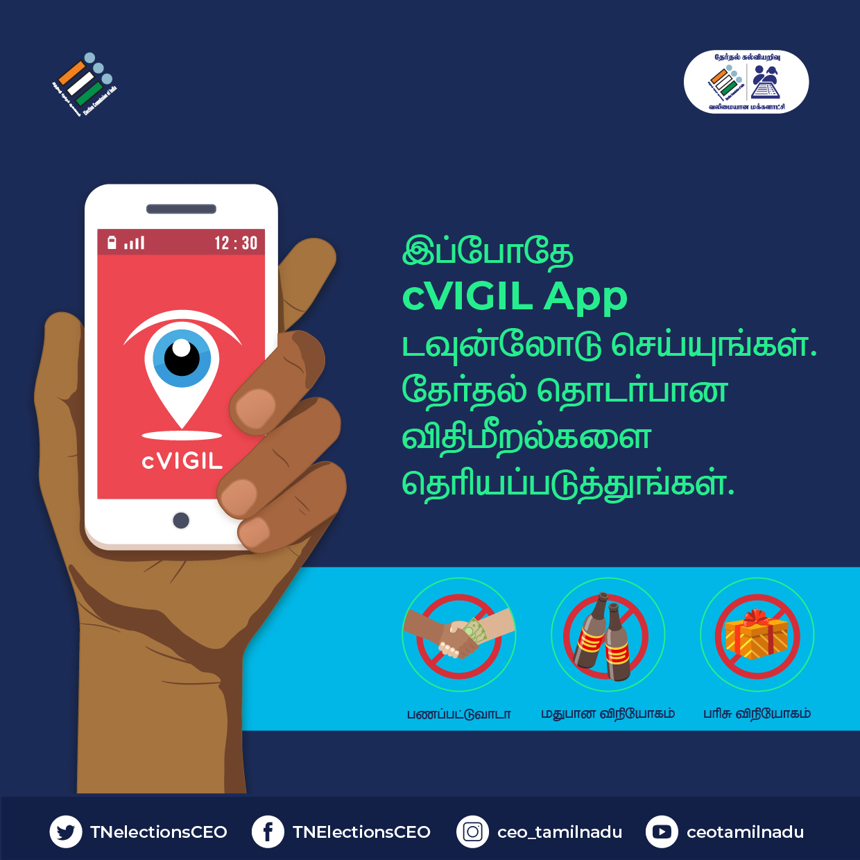 உங்கள் கண்களால் கண்ட தவறினை எல்லோர் கண்களுக்கும் காட்டுங்கள், cVIGIL app மூலம்.