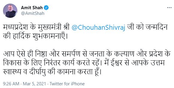 ମଧ୍ୟପ୍ରଦେଶ ମୁଖ୍ୟମନ୍ତ୍ରୀଙ୍କ ଜନ୍ମଦିନ: ଶୁଭେଚ୍ଛା ଜଣାଇଲେ କେନ୍ଦ୍ର ଗୃହମନ୍ତ୍ରୀ