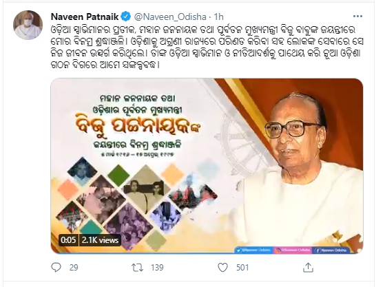 ପ୍ରବାଦ ପୁରୁଷ ବିଜୁ ବାବୁଙ୍କ ଜୟନ୍ତୀ:  ଶ୍ରଦ୍ଧାଞ୍ଜଳି ଦେଲେ ପ୍ରଧାନମନ୍ତ୍ରୀ-ମୁଖ୍ୟମନ୍ତ୍ରୀ