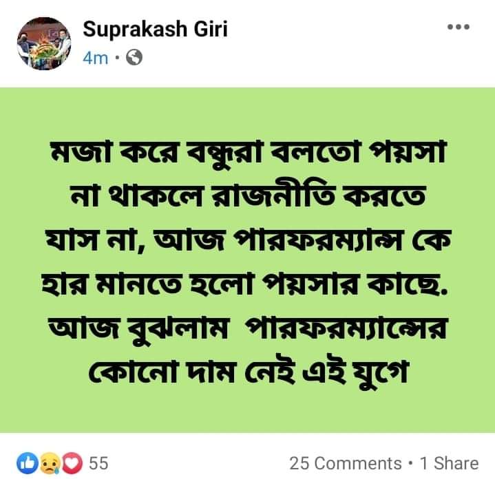 সুপ্রকাশ গিরির ফেসবুক পোস্ট