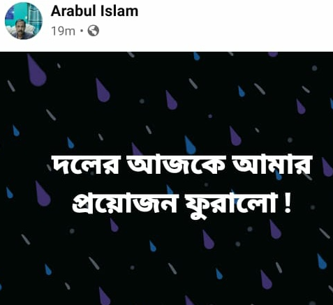 আরাবুলের ফেসবুক পোস্ট