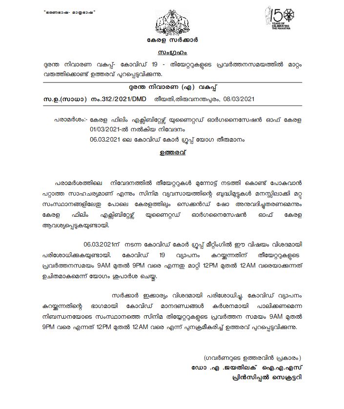 കേരളത്തിൽ സെക്കന്‍റ് ഷോ വാർത്ത  കേരളം തിയേറ്റർ സെക്കന്‍റ് ഷോ വാർത്ത  സെക്കന്‍റ് ഷോക്ക് അനുമതി തിയേറ്റർ വാർത്ത  kerala gov allotted second show news latest  kerala gov allotted second show march 11 news  priest second show issue latest news  kerala theatre latest news